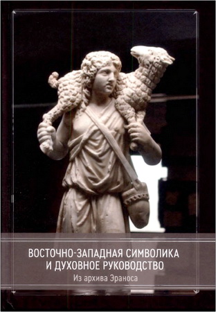Восточно-западная символика и духовное руководство - Из архива Эраноса