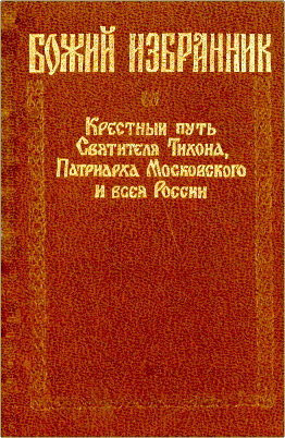 Вострышев Михаил - Божий избранник - Крестный путь Святителя Тихона, Патриарха Московского и всея России