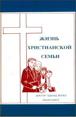 Доктор Эдвард Вотке, евангелист – Жизнь христианской семьи