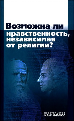 Возможна ли нравственность, независимая от религии?