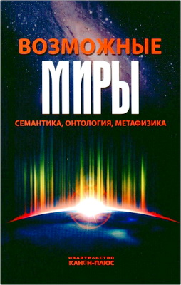 Возможные миры - Семантика, онтология, метафизика