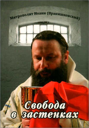 Митрополит Иоанн Вранишковский - Свобода в застенках