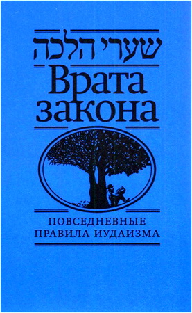 Врата закона - Повседневные правила иудаизма