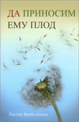 Пастор Врейгденхил – Да приносим Ему плод