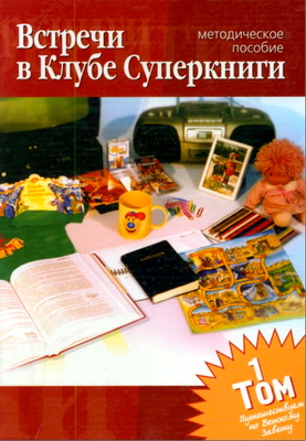 Встречи в Клубе Суперкниги – Методическое пособие - Том 1. Путешествуем по Ветхому Завету