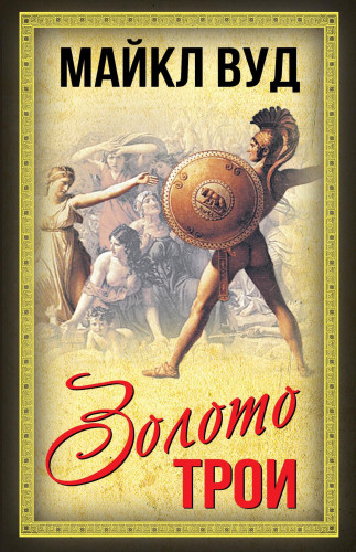 Майкл Вуд - Золото Трои