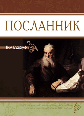 Тим Вудруф - Посланник