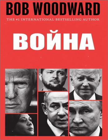 Боб Вудворд - Война
