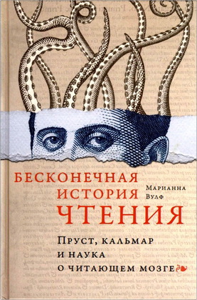 Вулф М. - Бесконечная история чтения - Пруст, кальмар и наука о читающем мозге