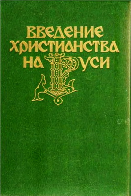 Введение христианства на Руси