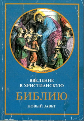 Введение в христианскую Библию – Новый Завет