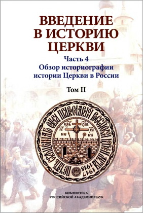 Введение в историю Церкви – Часть 4 – Том 2