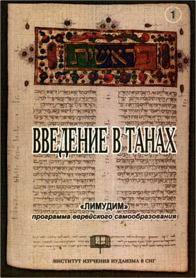 Введение в Танах