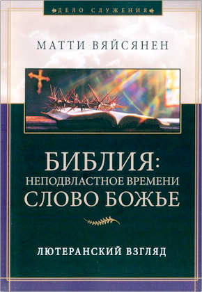 Вяйсянен Матти - Библия: неподвластное времени Слово Божье