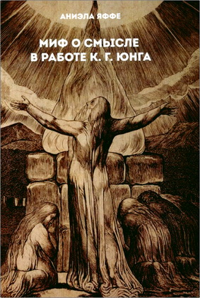 Аниэла Яффе - Миф о смысле в работе К. Г. Юнга