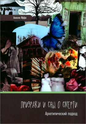 Аниэла Яффе - Призраки и сны о смерти - Архетипический подход