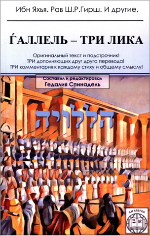 Галлель - три лика