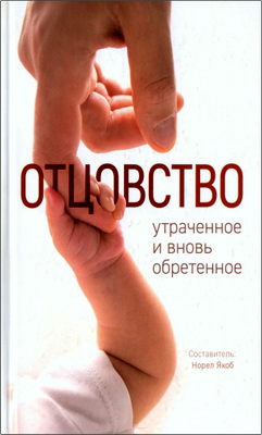 Отцовство - утраченное и вновь обретенное
