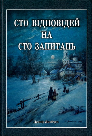 Леонід Якобчук — Сто відповідей на сто запитань