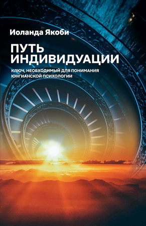Йоланда Якоби - Путь индивидуации - Ключ, необходимый для понимания Юнгианской психологии