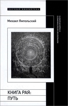 Ямпольский Михаил - Книга рая - Путь