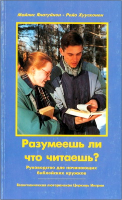 Майлис Янатуйнен, Рейо Хуусконен - Разумеешь ли что читаешь