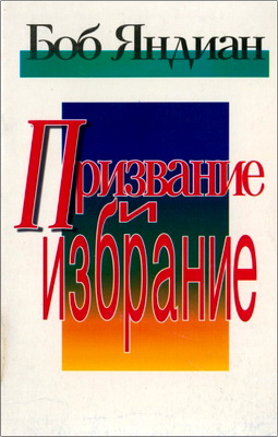 Боб Яндиан – Призвание и избрание