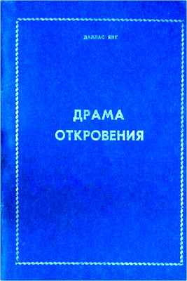 Даллас Янг - Драма Откровения