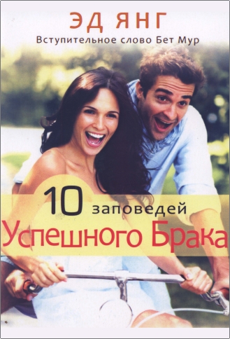 Эд Янг - 10 заповедей успешного брака
