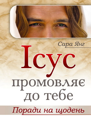 Янг Сара - Ісус промовляє до тебе