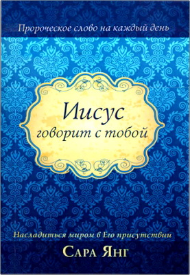 Сара Янг - Иисус говорит с тобой