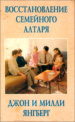 Милли Янгберг Восстановление семейного алтаря