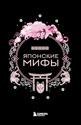 Японские мифы