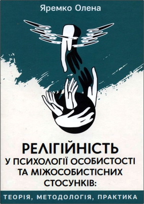 Яремко Олена - Релігійність у психології особистості та міжособистісних стосунків - теорія, методологія, практика