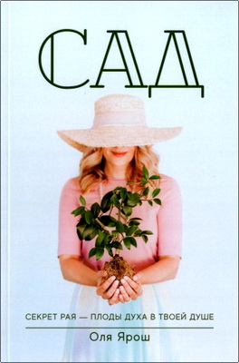 Оля Ярош – Сад - Секреты рая — плоды духа в твоей душе