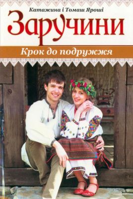 Катажина і Томаш Яроші - Заручини - Крок до подружжя