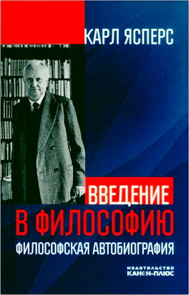 Ясперс Карл - Введение в философию - Философская автобиография