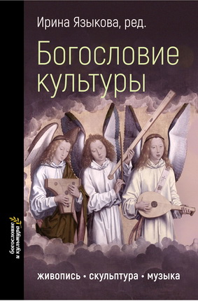 Богословие культуры - Том I - Живопись, скульптура, музыка
