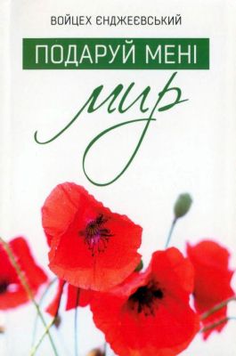 Войцех Єнджеєвський - Подаруй мені мир