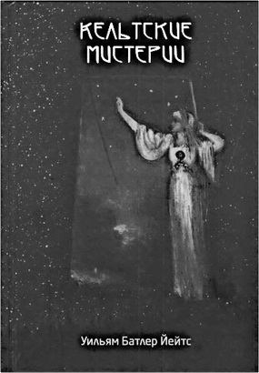 Йейтс, Уильям Батлер; Калогера, Люси Шепард; Мур, Вирджиния - Кельтские мистерии
