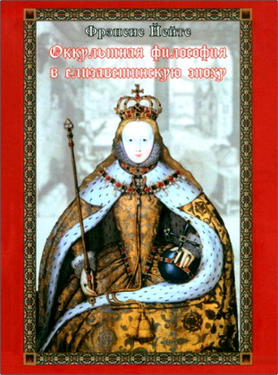 Йейтс, Ф. А. - Оккультная философия в елизаветинскую эпоху
