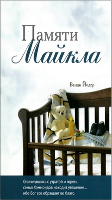 Ванда Йодер — Памяти Майкла