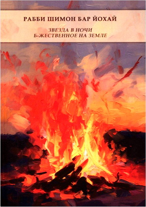 Рабби Шимон бар Йохай - Звезда в ночи - Б-жественное на земле