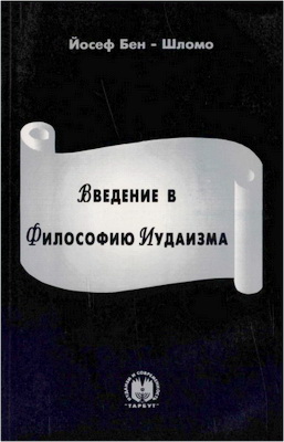 Йосеф Бен-Шломо - Введение в философию иудаизма
