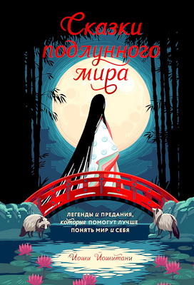 Йошитани, Йоши - Сказки подлунного мира - Легенды и предания, которые помогут лучше понять мир и себя