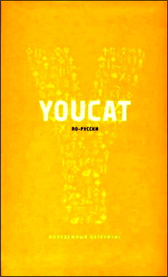 Youcat - Молодежный катехтзис Католической Церкви