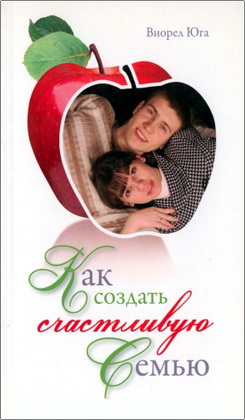 Виорел Юга – Как создать счастливую семью