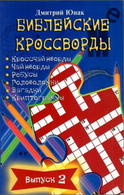 Юнак, Д.О. - Библейские кроссворды - Выпуск 2