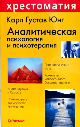 Карл Густав Юнг – Аналитическая психология и психотерапия: Хрестоматия
