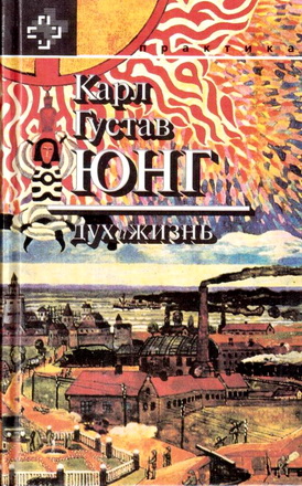 Карл Густав Юнг - Дух и жизнь